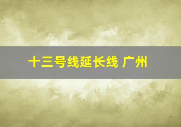 十三号线延长线 广州